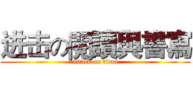 进击の閱讀與書寫 (attack on titan)