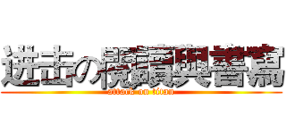 进击の閱讀與書寫 (attack on titan)