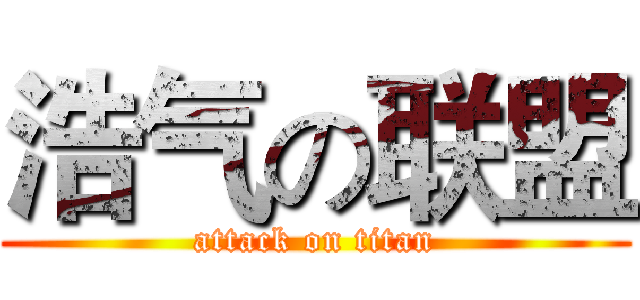 浩气の联盟 (attack on titan)