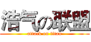 浩气の联盟 (attack on titan)