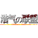 浩气の联盟 (attack on titan)