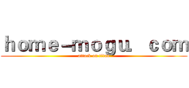 ｈｏｍｅ－ｍｏｇｕ．ｃｏｍ (attack on titan)