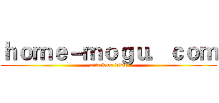 ｈｏｍｅ－ｍｏｇｕ．ｃｏｍ (attack on titan)