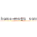 ｈｏｍｅ－ｍｏｇｕ．ｃｏｍ (attack on titan)