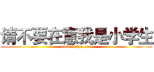 请不要在意我是小学生 (www.fuliqu.com)