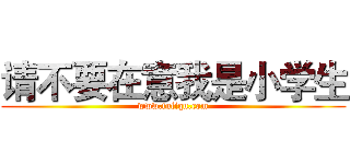 请不要在意我是小学生 (www.fuliqu.com)