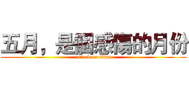 五月，是個感傷的月份 (attack on titan)