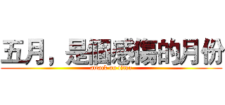 五月，是個感傷的月份 (attack on titan)