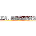 五月，是個感傷的月份 (attack on titan)
