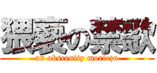 猥褻の禁歌 (an obscenity moriezo)