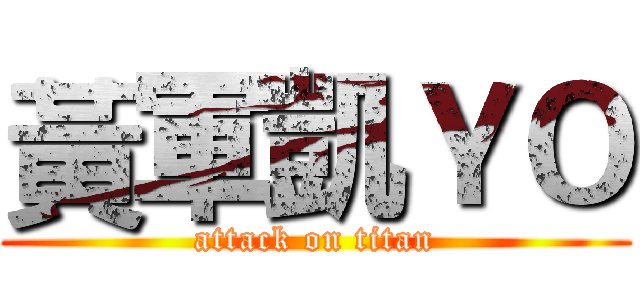 黃軍凱ＹＯ (attack on titan)