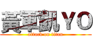 黃軍凱ＹＯ (attack on titan)