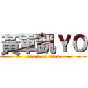 黃軍凱ＹＯ (attack on titan)