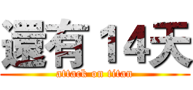 還有１４天 (attack on titan)