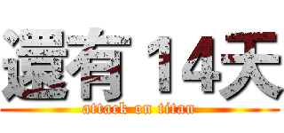 還有１４天 (attack on titan)