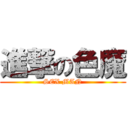 進撃の色魔 (SEX MAN)