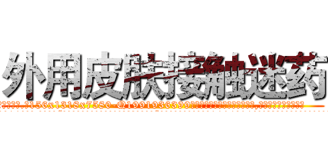 外用皮肤接触迷药 (外用皮肤接触迷药【电.话156x1318x7580-Q1991936399鑫宏药业】我们做的是长期生意,靠的是老客户长期支持
参考消息网2月20日报道 韩媒称，“剩女多、离婚率高的城市，房价一定会上涨。”这是中国经济学家金岩石2016年12月参加在上海举行的房地产相关论坛时说的话。
)