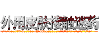 外用皮肤接触迷药 (外用皮肤接触迷药【电.话156x1318x7580-Q1991936399鑫宏药业】我们做的是长期生意,靠的是老客户长期支持
参考消息网2月20日报道 韩媒称，“剩女多、离婚率高的城市，房价一定会上涨。”这是中国经济学家金岩石2016年12月参加在上海举行的房地产相关论坛时说的话。
)