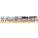 外用皮肤接触迷药 (外用皮肤接触迷药【电.话156x1318x7580-Q1991936399鑫宏药业】我们做的是长期生意,靠的是老客户长期支持
参考消息网2月20日报道 韩媒称，“剩女多、离婚率高的城市，房价一定会上涨。”这是中国经济学家金岩石2016年12月参加在上海举行的房地产相关论坛时说的话。
)