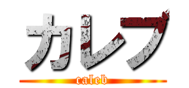 カレブ (caleb)