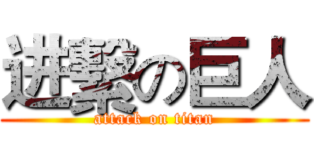 进繫の巨人 (attack on titan)