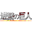 进繫の巨人 (attack on titan)