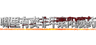 哪里有卖非甲素阳痿药 (哪里有卖非甲素阳痿药【电-186x2687x6963-Q278180069元-吉-药-业】我们做的是长期生意,靠的是老客户长期支持 http://sngk.net/gO7b3u
)