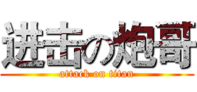 进击の炮哥 (attack on titan)