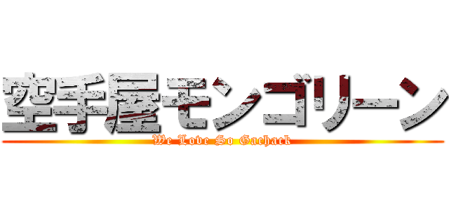 空手屋モンゴリーン (We Love So Gachack)