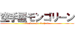 空手屋モンゴリーン (We Love So Gachack)