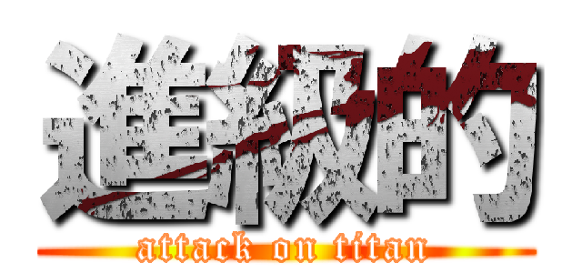 進級的 (attack on titan)