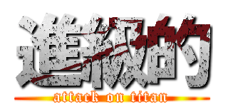 進級的 (attack on titan)