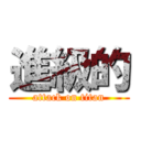 進級的 (attack on titan)