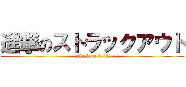 進撃のストラックアウト (attack on 1-10)