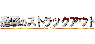 進撃のストラックアウト (attack on 1-10)