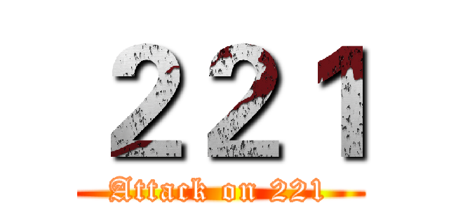２２１ (Attack on 221)