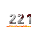 ２２１ (Attack on 221)