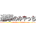 進撃のみやっち (attack on titan)