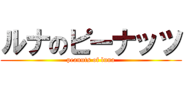 ルナのピーナッツ (peanuts of luna)