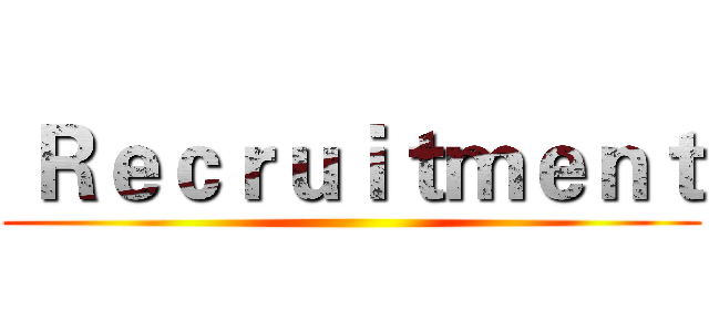  Ｒｅｃｒｕｉｔｍｅｎｔ ()