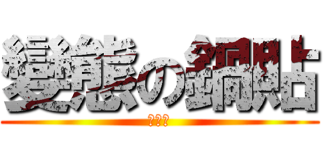 變態の鍋貼 (四個一)