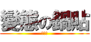 變態の鍋貼 (四個一)