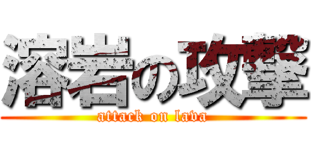 溶岩の攻撃 (attack on lava)