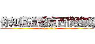你知道這個東西很強嗎 (attack on titan)