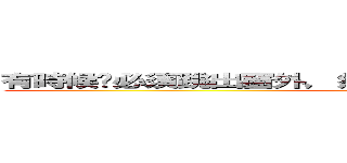 有時候你必須跳出窗外，然後在墜落的過程中長出翅膀。 ()