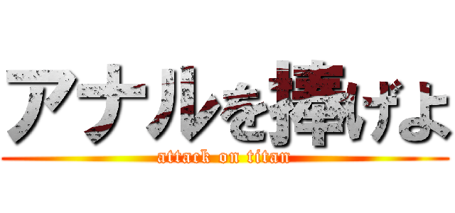 アナルを捧げよ (attack on titan)