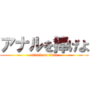 アナルを捧げよ (attack on titan)
