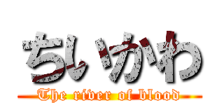 ちいかわ (The river of blood)