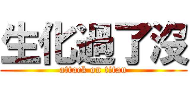 生化過了沒 (attack on titan)