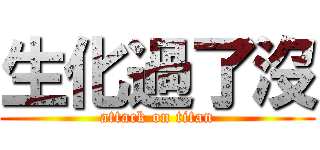 生化過了沒 (attack on titan)